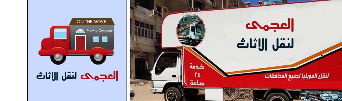 سيارات نقل الاثاث