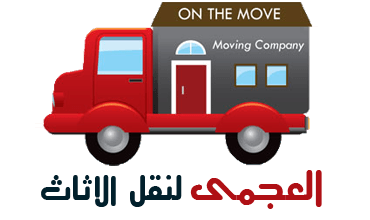 شركه العجمى لنقل الاثاث
